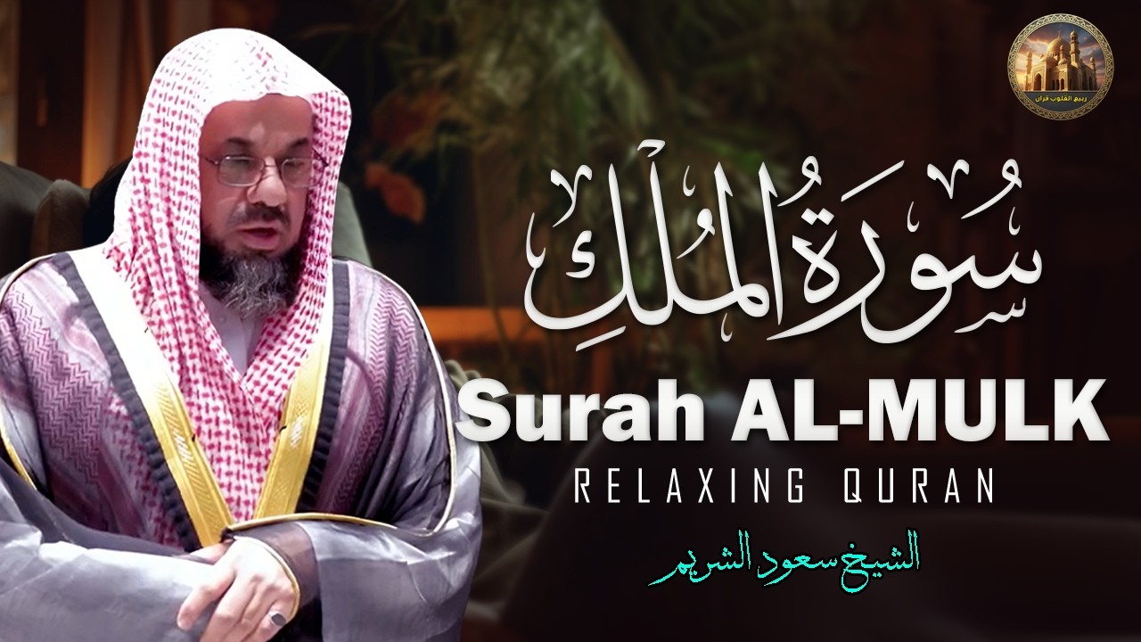 سورة الملك كاملة فضيلة الشيخ سعود الشريم جودة عالية Surah Al-Mulk Saud Shuraim