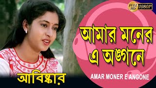 Amar Moner Eai Angane | Movie Song | Abiskar | Asha Bhonsle | Tapas Pal | Satabdi Roy | Monoj Mitra