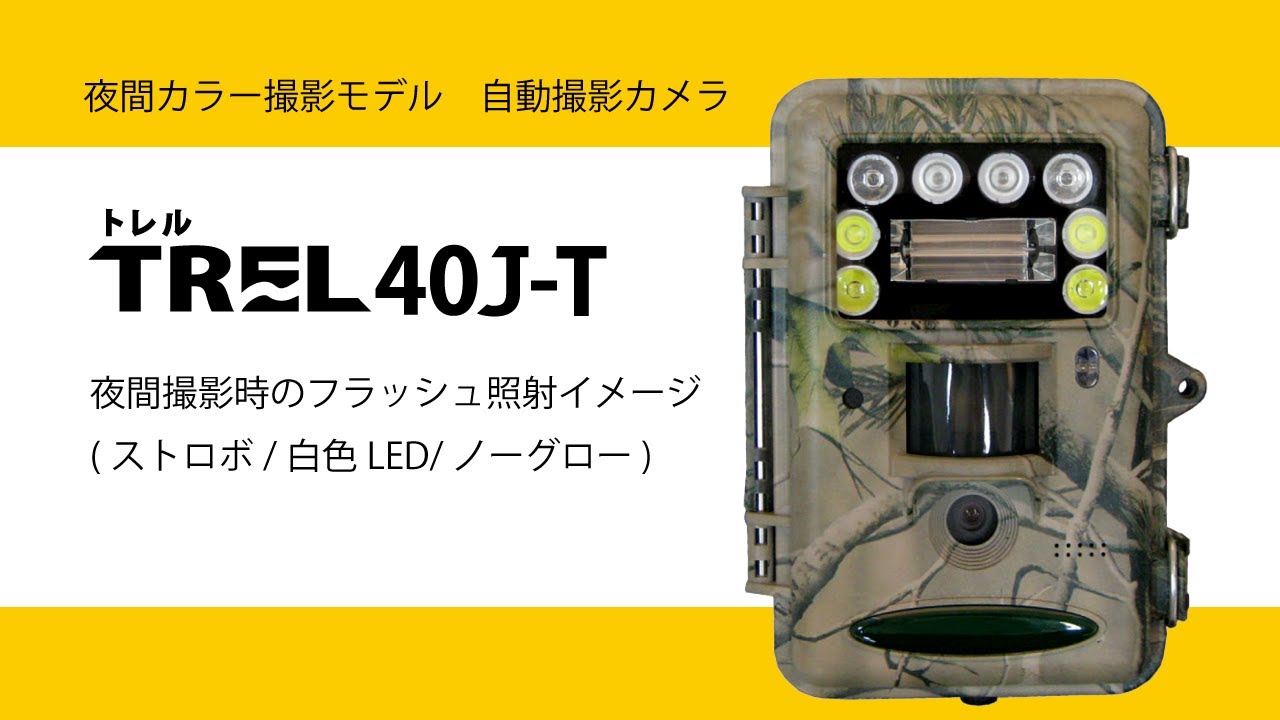 TREL(トレル) 40J-T 夜間カラー撮影モデル自動撮影カメラ(センサーカメラ)
