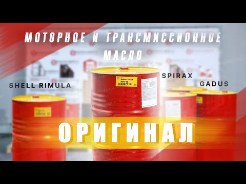 Оригинальное моторное и трансмиссионное масло SHELL RIMULA, SPIRAX, GADUS с документами в наличии