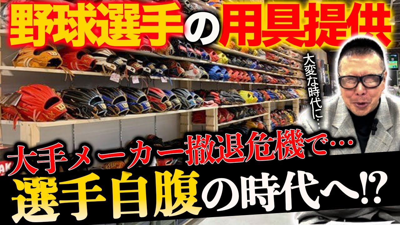 Top players get their equipment for free?! / With baseball 