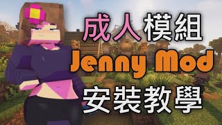 【Minecraft 教學】麥塊成人模組Jenny Mod介紹 - 安裝教學