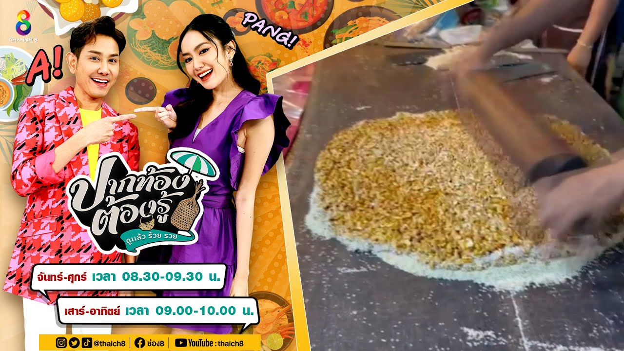 ขนมถั่วตัดเมืองลุง  / ปากท้องต้องรู้/ ช่อง8