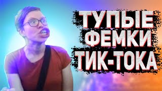 ТУПЫЕ ФЕМКИ В ТИК-ТОКЕ | ВТОРАЯ ЧАСТЬ | #феминизм #бодипозитив #радфем