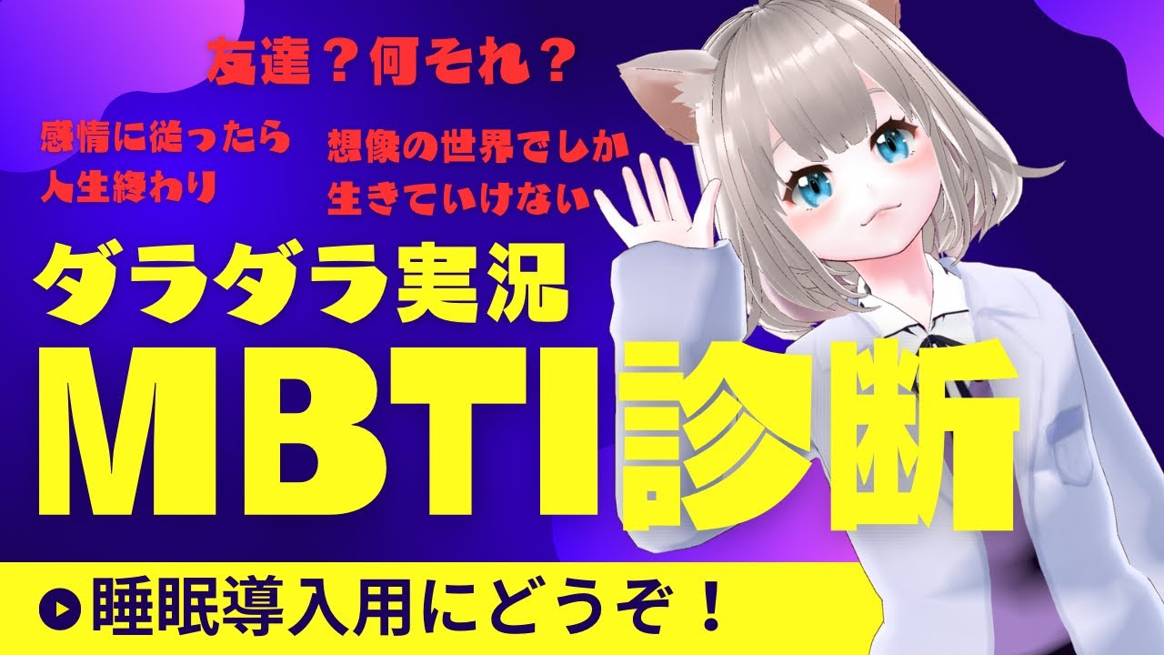 【ダラダラ実況】MBTI診断したら心を失ったサイコパスなのが判明しました【作業・睡眠導入に】