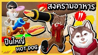 หมาสติแตกทำสงครามอาหาร! ปืนใหญ่ Hot Dog! 🐾