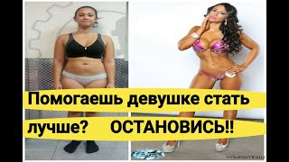 Девушка тебя БРОСИТ! если будешь делать это!!