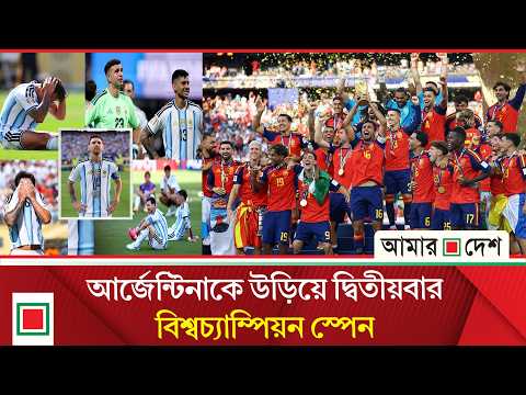 পুরো ম্যাচে স্পেনের কাছে পাত্তাই পায়নি আর্জেন্টিনা | Amar Desh