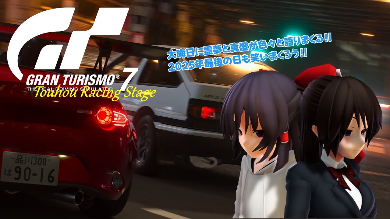 【東方mmd】GT7 Touhou Racing Stage ex.2 大晦日特別スペシャル編 【メタ注意!!】