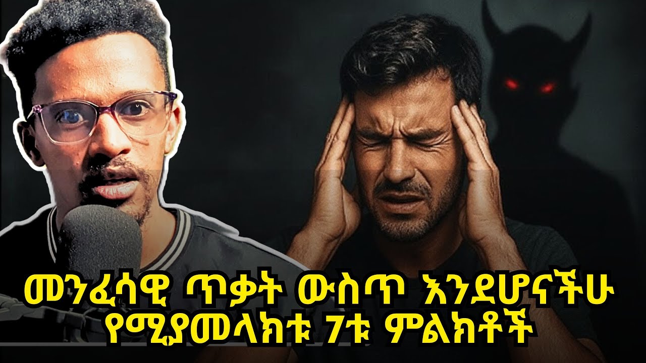 በመንፈሳዊ ጥቃት ውስጥ እንደሆንን የሚያመላክቱ #7 ምልክቶች 7  Shocking Signs You’re Under Spiritual Attack