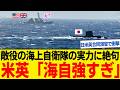 軍事合同演習で米英「完敗だ、こんな戦術見たことがない...」敵役の海上自衛隊の実力に絶句