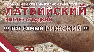 Домашний хлеб Латвийский Кисло-Сладкий на живой ржаной закваске, МЕГА ВКУСНО, 4K