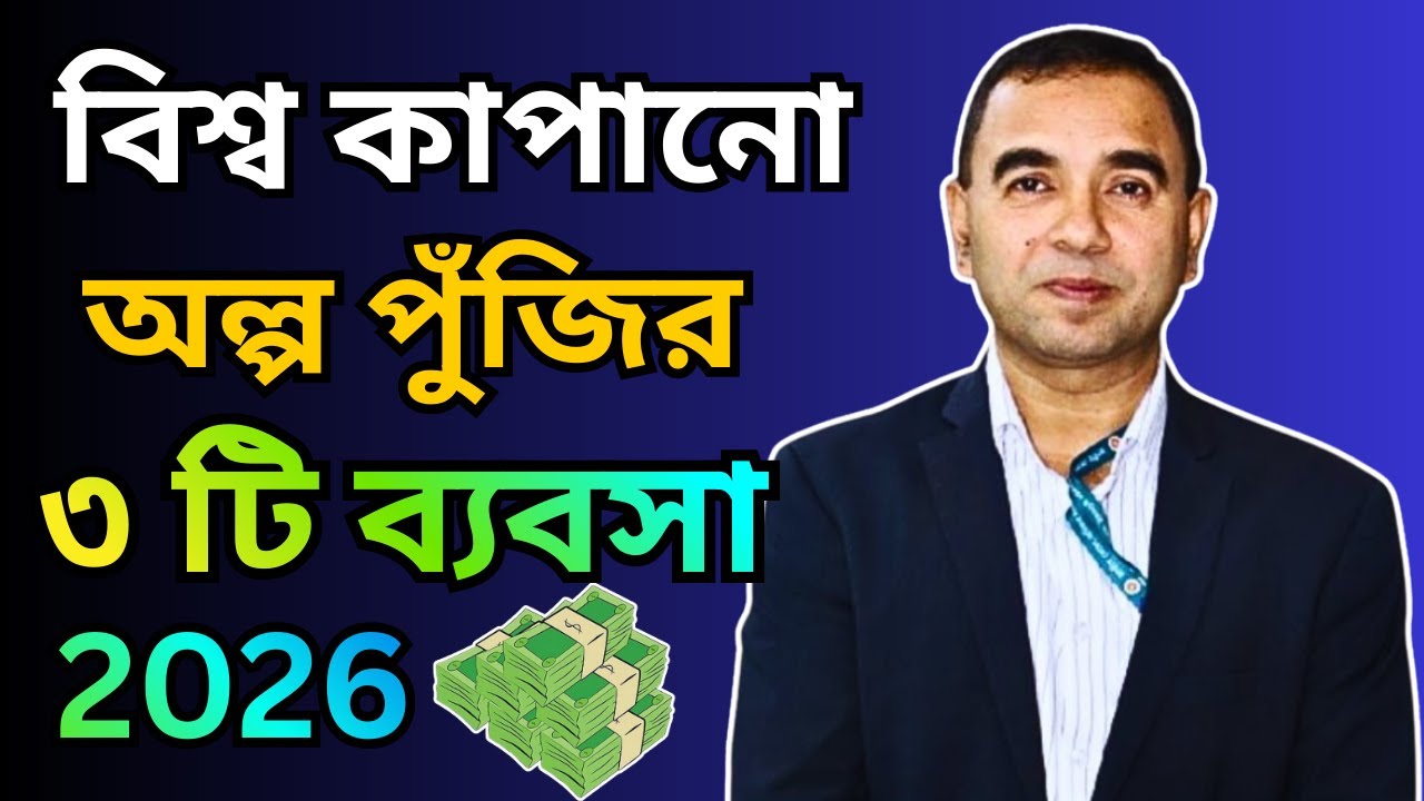 অল্প পুঁজি দিয়ে শুরু করুন বড় ৩ টি ব্যবসা । এই ৩ টি ব্যবসা আগামী ২০০ বছর রাজত্ব করবে । Business Idea
