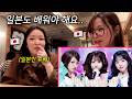 일본인 후배가 CUTIE STREET 귀엽기만 하면 안되나요?를 보고 놀란 이유...