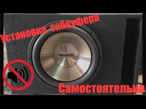 Как установить сабвуфер в машину СВОИМИ РУКАМИ. ОСТОРОЖНО, ПРИСУТСТВУЕТ "АНТИАВТОЗВУК». 