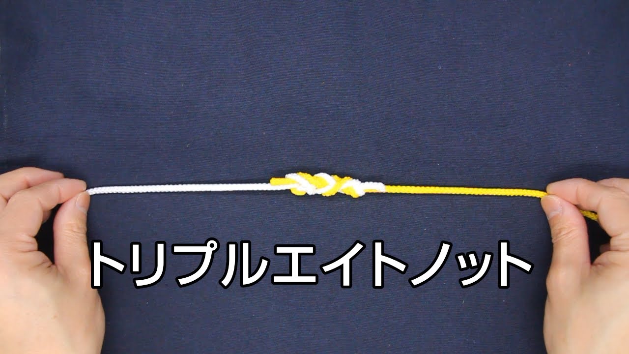 トリプル エイト ノット