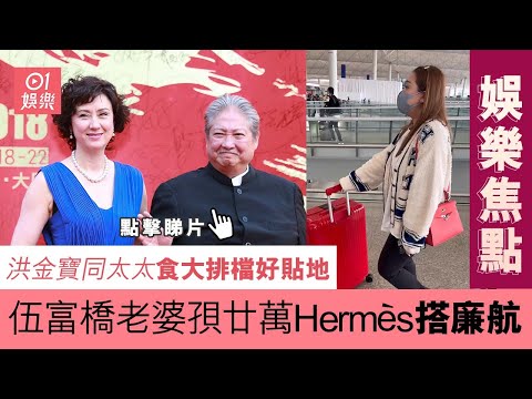 #娛樂焦點｜洪金寶同太太食大排檔好貼地 伍富橋老婆孭廿萬Hermès搭廉航｜01娛樂｜洪金寶｜高麗虹｜伍富橋｜梁兆楹