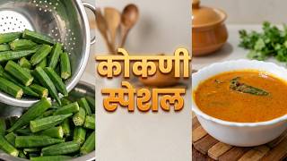 भेंडी रस्सा| कोकणात बनवले जाणारे भेंडी सार #hashtagsnehal #trending