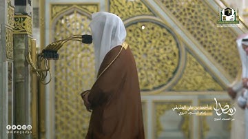 تراويح ليلة 21 رمضان 1443هـ آواخر سوة {مريم} وفواتح سورة {طه} الشيخ: أحمد الحذيفي