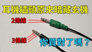 原來耳機的插頭有分2環跟3環，差別在哪？你買對了嗎？原來 ...