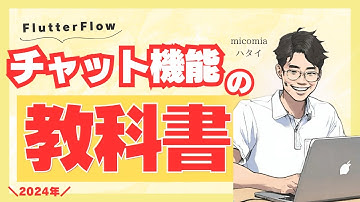 【FlutterFlow】チャット機能の作り方をFlutterFlowを使って実践！テンプレートを応用して自分のアプリに組み込む方法も紹介！