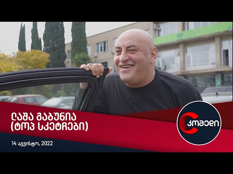 კომედი - ლაშა გაბუნია (ტოპ სკეტჩები 2022)