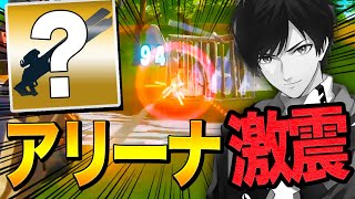 【逃げろ】とある武器がアリーナで理不尽過ぎて調整必須だと訴えるネフライトｗ【フォートナイト/Fortnite】