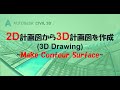 【AutoCad Civil 3D】02_2D計画図から3D計画図を作成