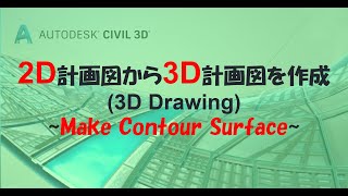 【AutoCad Civil 3D】02_2D計画図から3D計画図を作成