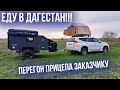 Перегон прицепа АНВИР заказчику в Дагестан.