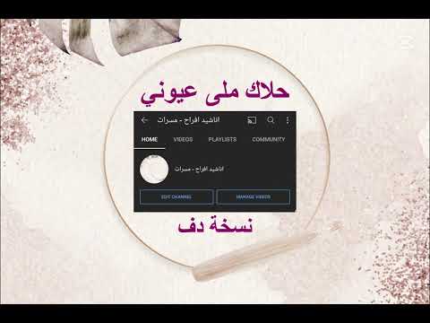 حلاكي ملا عيوني بدون موسيقى نسخة دف