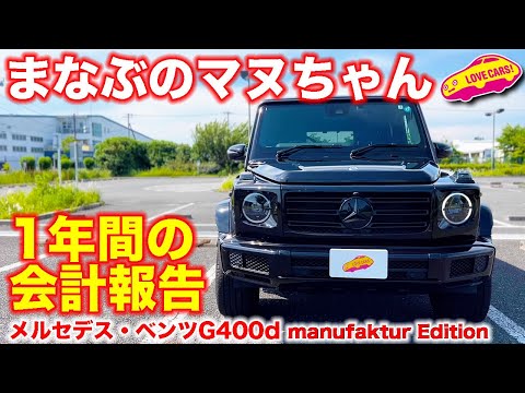 まなぶの ベンツ G400d マヌちゃん、1年の会計報告！　果たして新車のベンツG400dを購入して１年間で一体いくら使ったのか？　月○○円は安い？高い？