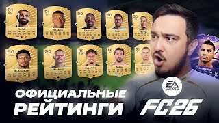 картинка: ОФИЦИАЛЬНЫЕ РЕЙТИНГИ КАРТОЧЕК FC 26
