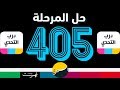 لعبة درب التحدي المرحلة 405