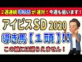 アイビスサマーダッシュ2020 ブラヴァス!ラセット!〇〇〇!導き馬【1頭】!!