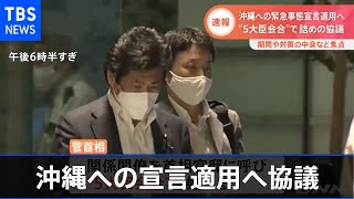 【速報】“５大臣会合”始まる 沖縄への宣言適用へ詰めの協議