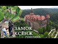 Замок Ксенж, замок Старый Ксенж и замок Чисы. Подземелья Третьего Рейха и тётушка Черчилля - 2020