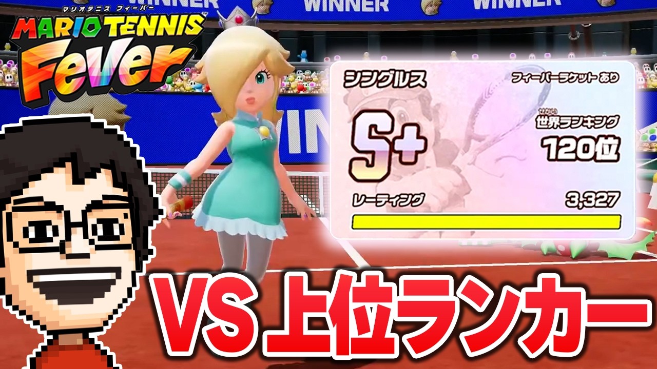 ランクS+に到達して猛者プレイヤー達に挑む男｜マリオテニス フィーバー