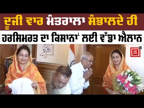 Harsimrat Badal ਨੇ ਸੰਭਾਲਿਆ Food Processing ਮੰਤਰਾਲਾ