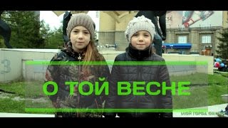 КИРА И ТАЯ - О ТОЙ ВЕСНЕ КИРА И ТАЯ - О ТОЙ ВЕСНЕ
