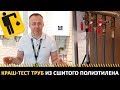 Краш-тест труб из сшитого полиэтилена на давлении 20 бар | PEXc против PEXa | Rehau TECE Stout