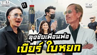 ลุงชัยเพื่อนพ่อ เบียร์ ใบหยก | iJazzKhunJang