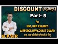 PART-5|छूट/बट्टा/Discount/ROFIT &amp; LOSS| लाभ हानि#MATHWITHG PSIR #GYANDEEP #GPSIR #GPYADAV#GANESH