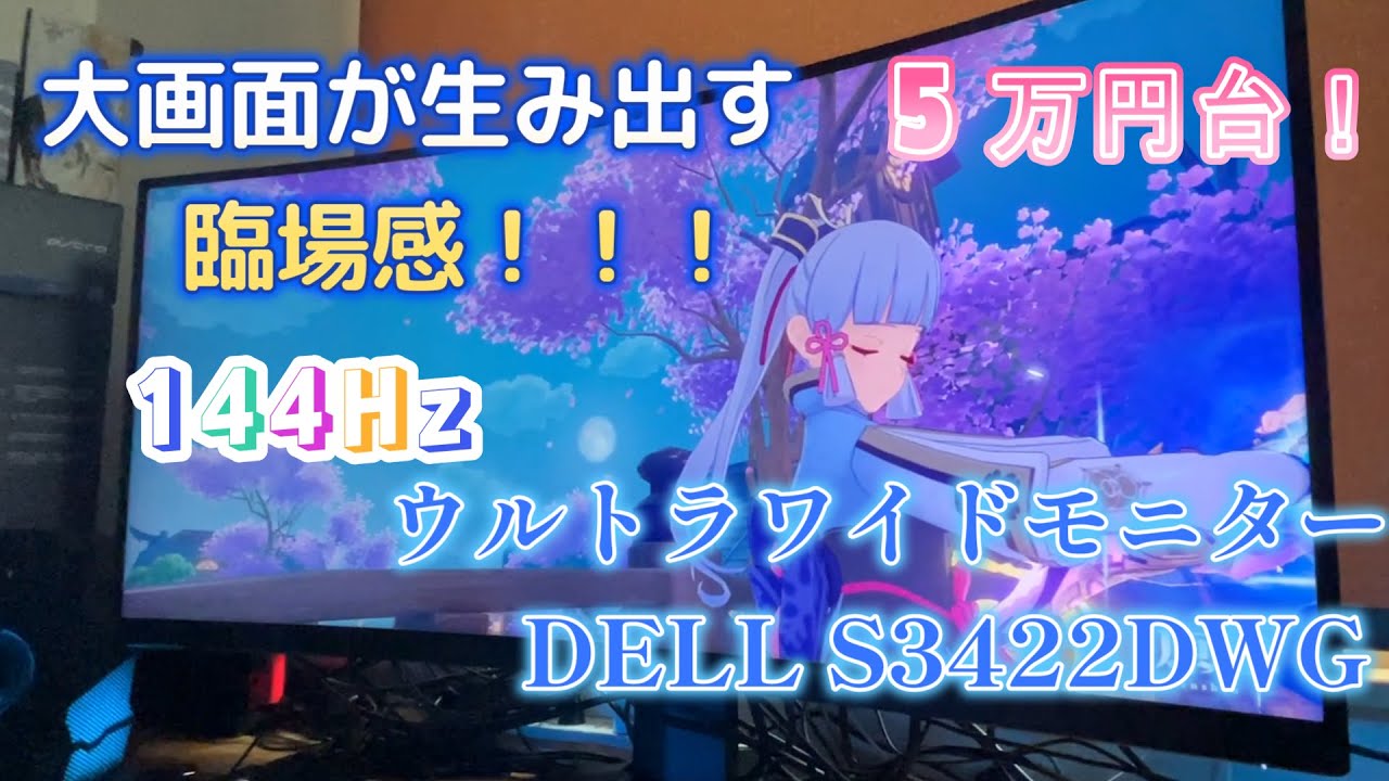 【ゲーミングモニター】5万円台!ウルトラワイドで臨場感がすごい!DELL S3422DWGは買いだ!【使用感想】
