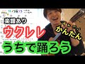 楽譜無料配布【かんたんアレンジ】うちで踊ろう 星野源 【ウクレレレッスン】
