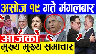 TODAY NEWS ? आज १९ गतेका मुख्य समाचार Nepali Samachar । Today Nepali News | 5 October 2021