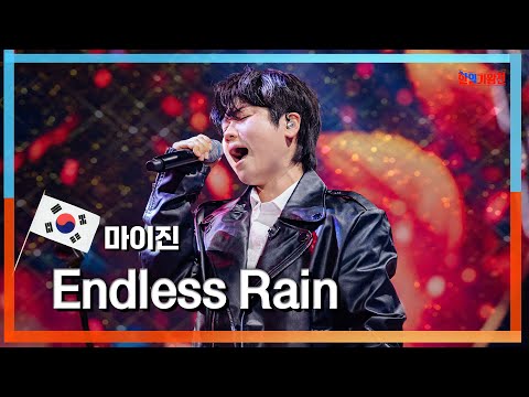클린자막버전 마이진 マイジン Endless Rain 한일가왕전