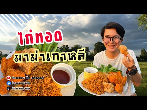 Ep.3 ไก่ทอดมาม่าเกาหลี