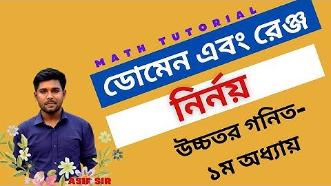 #BornaLi_Education #Function #Mathe #Higher_mathe  ডোমেন,রেঞ্জ নির্ণয়ের টেকনিক ও শর্টকাট নিয়ম