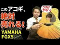 入手困難？めっちゃ売れてる！純国産【YAMAHA FGX5 ARE】名器 FG-180の後継モデル！（名古屋アコギ専門店 オットリーヤギター完全予約制）